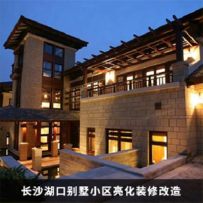 小區(qū)別墅亮化項目