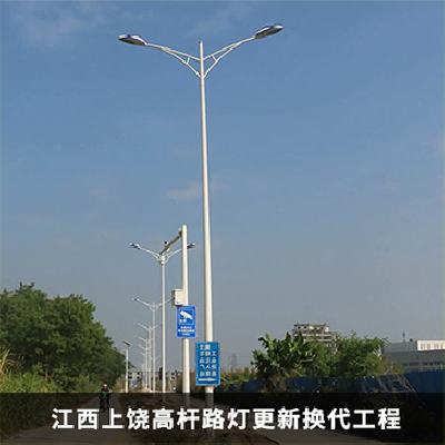 高桿路燈更新項(xiàng)目工程