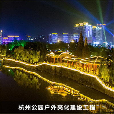 城市戶外亮外工程改造